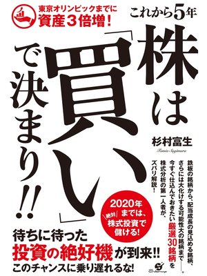 cover image of 東京オリンピックまでに資産３倍増!　これから５年　株は「買い」で決まり!!
